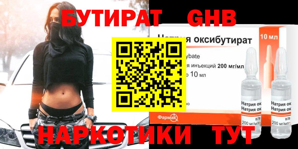 БУТИРАТ бутандиол  Вход с VPN  Батайск 